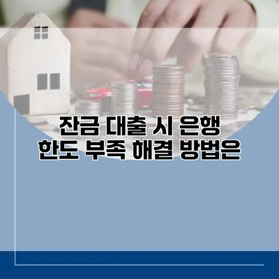 잔금 대출 시 은행 한도 부족 해결 방법은?