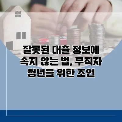 잘못된 대출 정보에 속지 않는 법, 무직자 청년을 위한 조언
