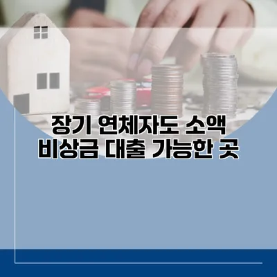 장기 연체자도 소액 비상금 대출 가능한 곳