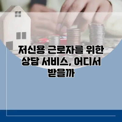 저신용 근로자를 위한 상담 서비스, 어디서 받을까?