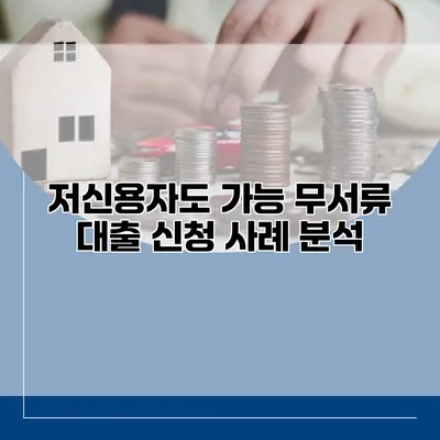 저신용자도 가능 무서류 대출 신청 사례 분석