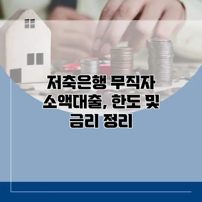 저축은행 무직자 소액대출, 한도 및 금리 정리