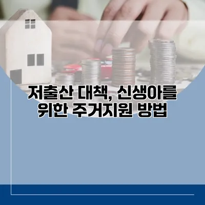 저출산 대책, 신생아를 위한 주거지원 방법