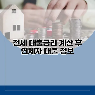 전세 대출금리 계산 후 연체자 대출 정보