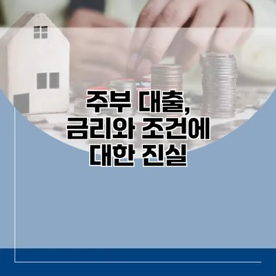 주부 대출, 금리와 조건에 대한 진실