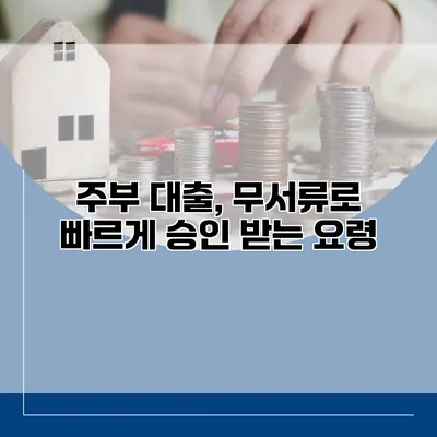 주부 대출, 무서류로 빠르게 승인 받는 요령