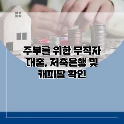 주부를 위한 무직자 대출, 저축은행 및 캐피탈 확인