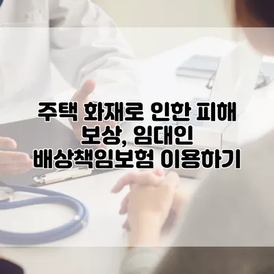주택 화재로 인한 피해 보상, 임대인 배상책임보험 이용하기