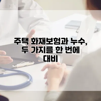 주택 화재보험과 누수, 두 가지를 한 번에 대비