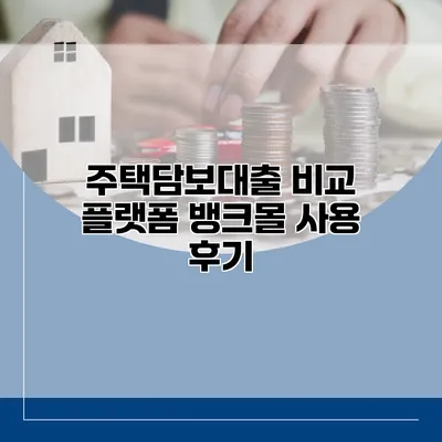 주택담보대출 비교 플랫폼 뱅크몰 사용 후기