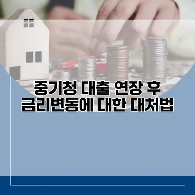 중기청 대출 연장 후 금리변동에 대한 대처법