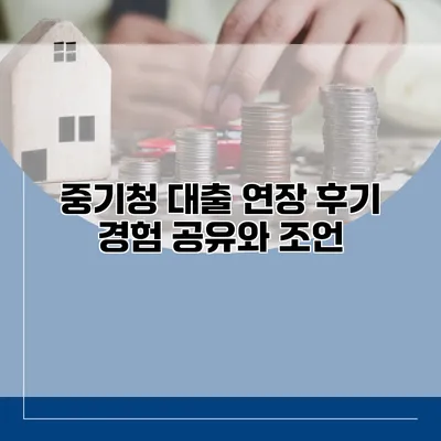 중기청 대출 연장 후기 경험 공유와 조언