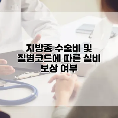 지방종 수술비 및 질병코드에 따른 실비 보상 여부