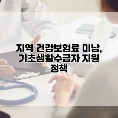 지역 건강보험료 미납, 기초생활수급자 지원 정책
