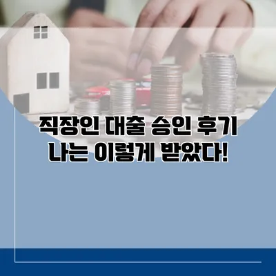 직장인 대출 승인 후기 나는 이렇게 받았다!