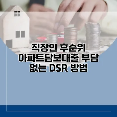 직장인 후순위 아파트담보대출 부담 없는 DSR 방법