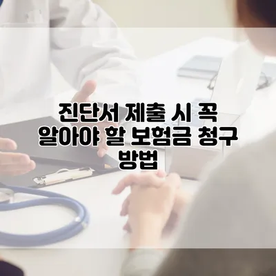 진단서 제출 시 꼭 알아야 할 보험금 청구 방법