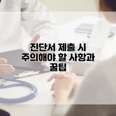 진단서 제출 시 주의해야 할 사항과 꿀팁