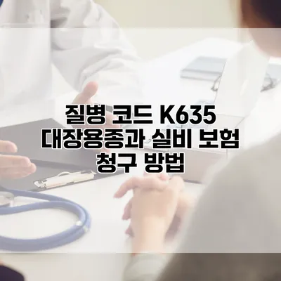 질병 코드 K635 대장용종과 실비 보험 청구 방법