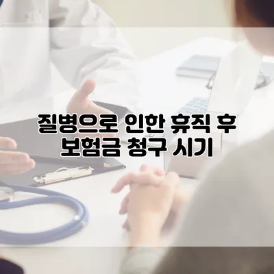 질병으로 인한 휴직 후 보험금 청구 시기