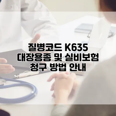 질병코드 K635 대장용종 및 실비보험 청구 방법 안내