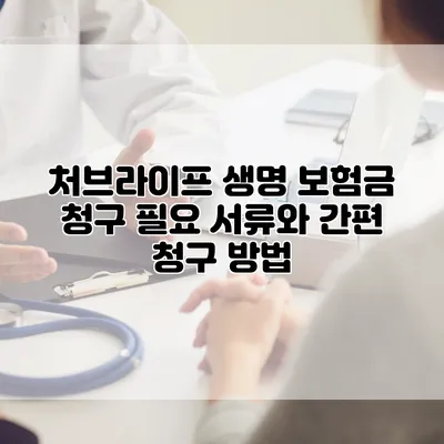 처브라이프 생명 보험금 청구 필요 서류와 간편 청구 방법