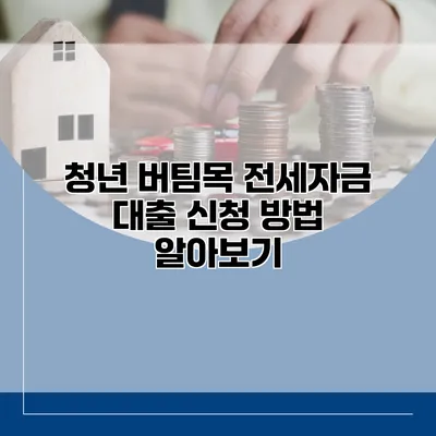 청년 버팀목 전세자금 대출 신청 방법 알아보기