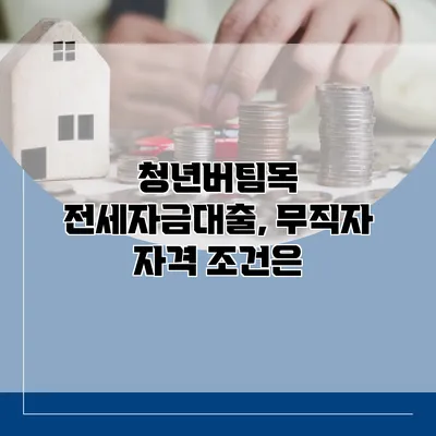 청년버팀목 전세자금대출, 무직자 자격 조건은?