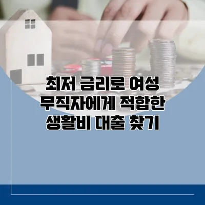 최저 금리로 여성 무직자에게 적합한 생활비 대출 찾기