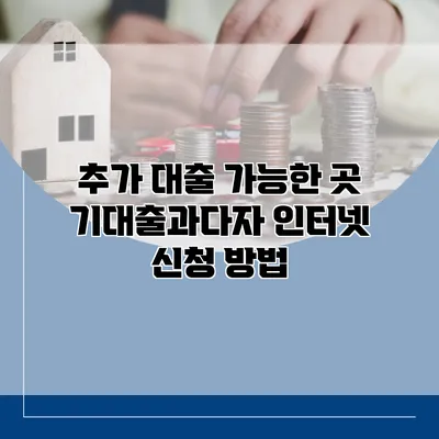 추가 대출 가능한 곳 기대출과다자 인터넷 신청 방법