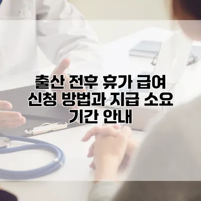 출산 전후 휴가 급여 신청 방법과 지급 소요 기간 안내