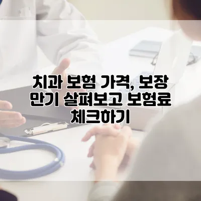 치과 보험 가격, 보장 만기 살펴보고 보험료 체크하기