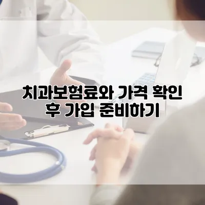 치과보험료와 가격 확인 후 가입 준비하기