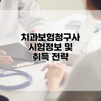 치과보험청구사 시험정보 및 취득 전략