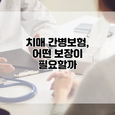 치매 간병보험, 어떤 보장이 필요할까?