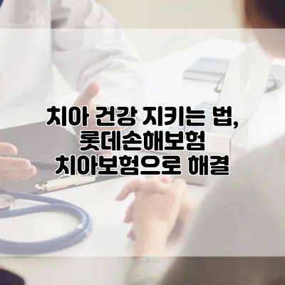 치아 건강 지키는 법, 롯데손해보험 치아보험으로 해결