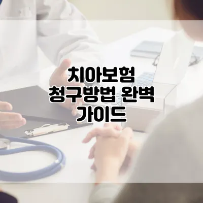 치아보험 청구방법 완벽 가이드