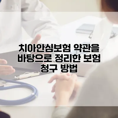 치아안심보험 약관을 바탕으로 정리한 보험 청구 방법