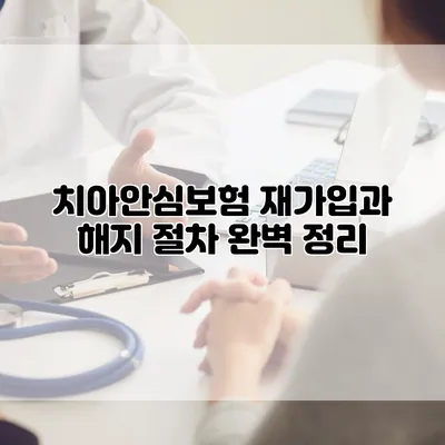 치아안심보험 재가입과 해지 절차 완벽 정리