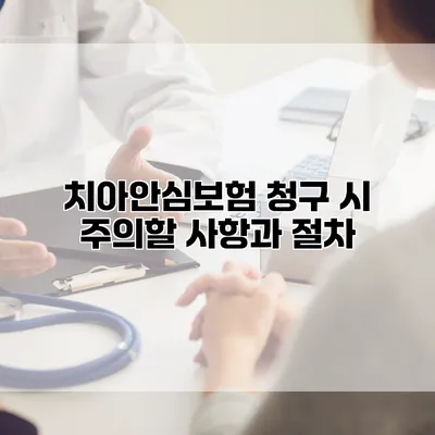 치아안심보험 청구 시 주의할 사항과 절차
