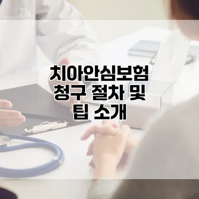 치아안심보험 청구 절차 및 팁 소개