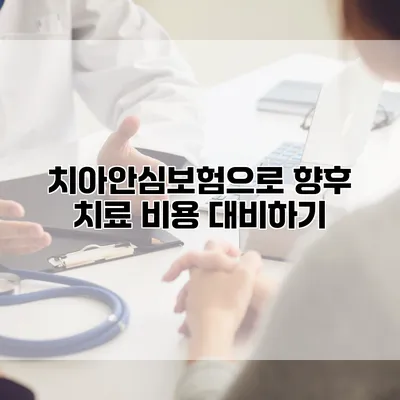 치아안심보험으로 향후 치료 비용 대비하기