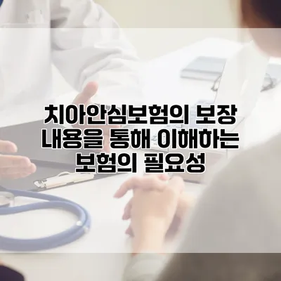 치아안심보험의 보장 내용을 통해 이해하는 보험의 필요성