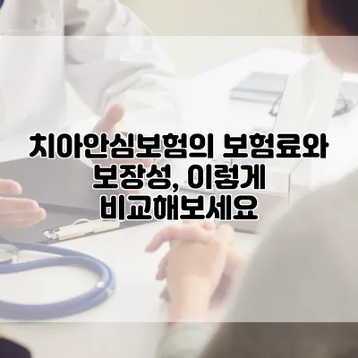 치아안심보험의 보험료와 보장성, 이렇게 비교해보세요