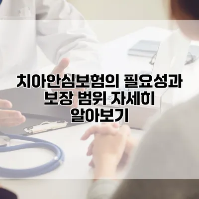 치아안심보험의 필요성과 보장 범위 자세히 알아보기
