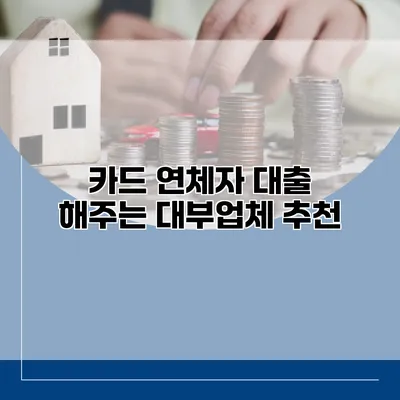 카드 연체자 대출 해주는 대부업체 추천