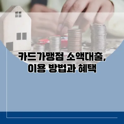 카드가맹점 소액대출, 이용 방법과 혜택