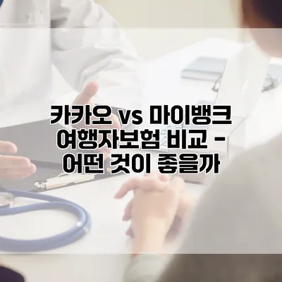카카오 vs 마이뱅크 여행자보험 비교 - 어떤 것이 좋을까?
