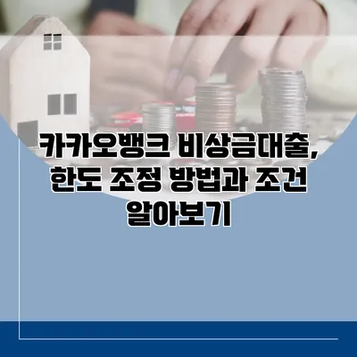 카카오뱅크 비상금대출, 한도 조정 방법과 조건 알아보기