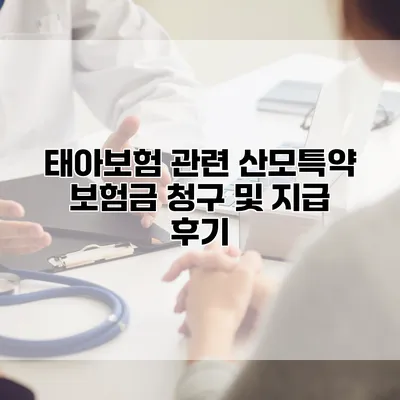 태아보험 관련 산모특약 보험금 청구 및 지급 후기